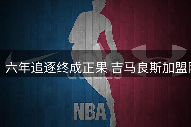 六年追逐终成正果 吉马良斯加盟阿森纳背后的父子情深