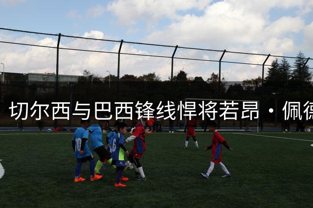 切尔西与巴西锋线悍将若昂·佩德罗续签长约