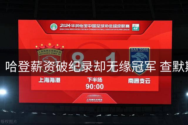 哈登薪资破纪录却无缘冠军 查默斯2400万两冠引热议