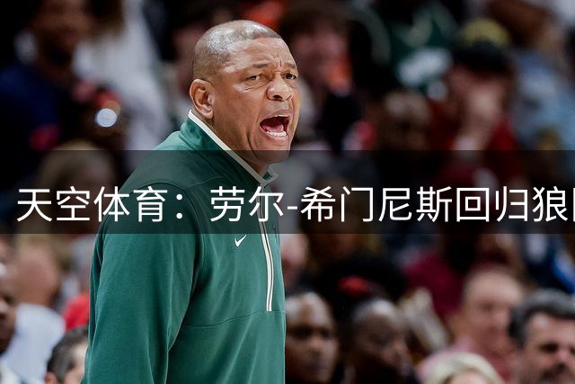 天空体育：劳尔-希门尼斯回归狼队，球衣热销250%
