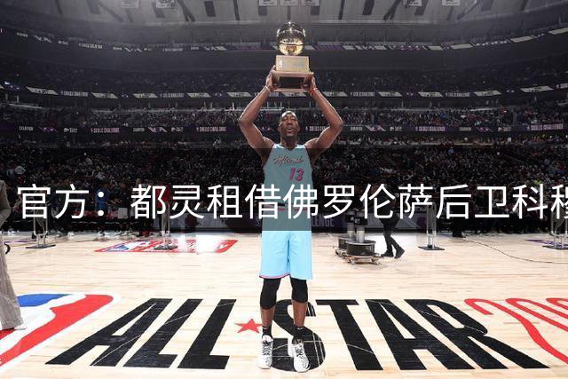 官方：都灵租借佛罗伦萨后卫科穆佐，含买断选项