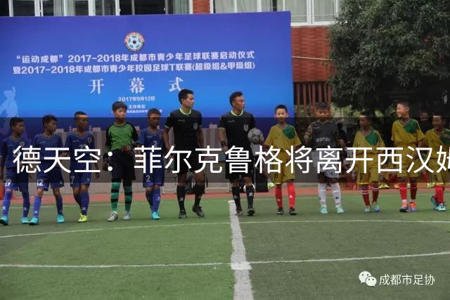 德天空：菲尔克鲁格将离开西汉姆联，双方已就转会达成一致