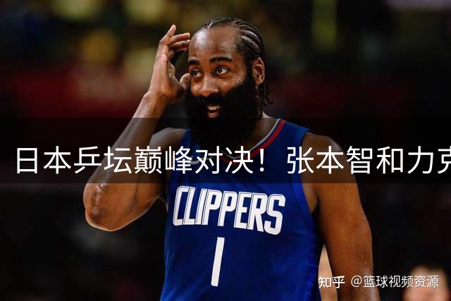 日本乒坛巅峰对决！张本智和力克松岛辉空晋级WTT决赛