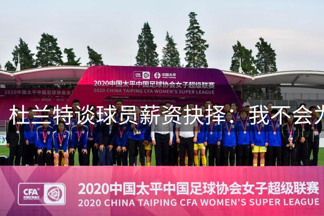 杜兰特谈球员薪资抉择：我不会为冠军放弃高薪