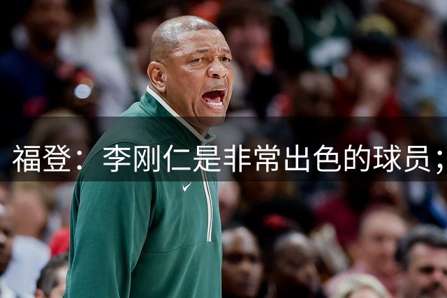 福登：李刚仁是非常出色的球员；韩国球迷的助威声格外响亮