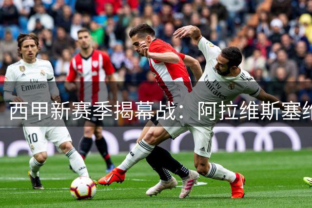 西甲新赛季揭幕战：阿拉维斯塞维利亚双双告捷