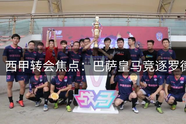 西甲转会焦点：巴萨皇马竞逐罗德里，8000万欧标价成关键