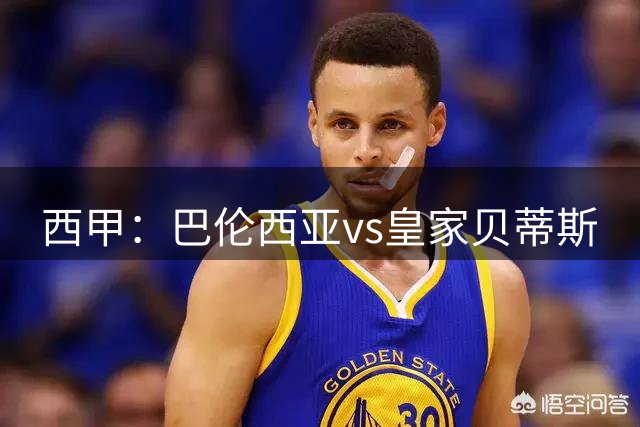西甲：巴伦西亚vs皇家贝蒂斯