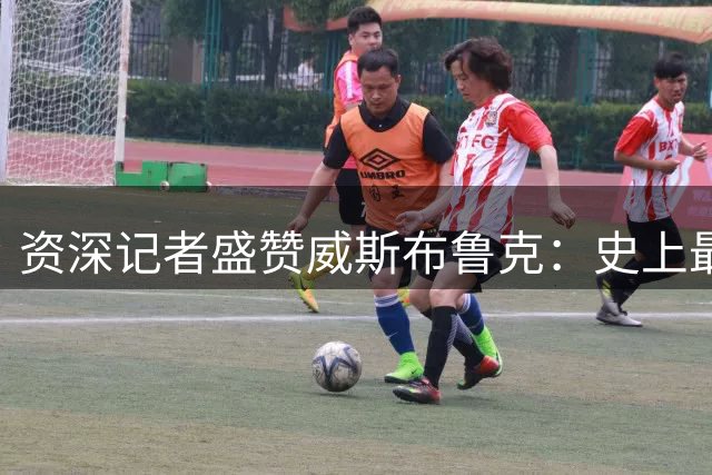 资深记者盛赞威斯布鲁克：史上最拼搏球员 从未缺席比赛