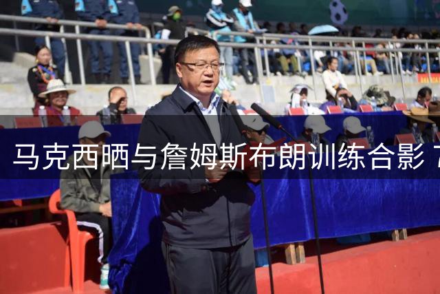 马克西晒与詹姆斯布朗训练合影 76人三核心同框