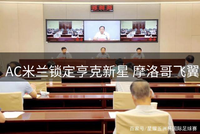 AC米兰锁定亨克新星 摩洛哥飞翼或成右路补强首选